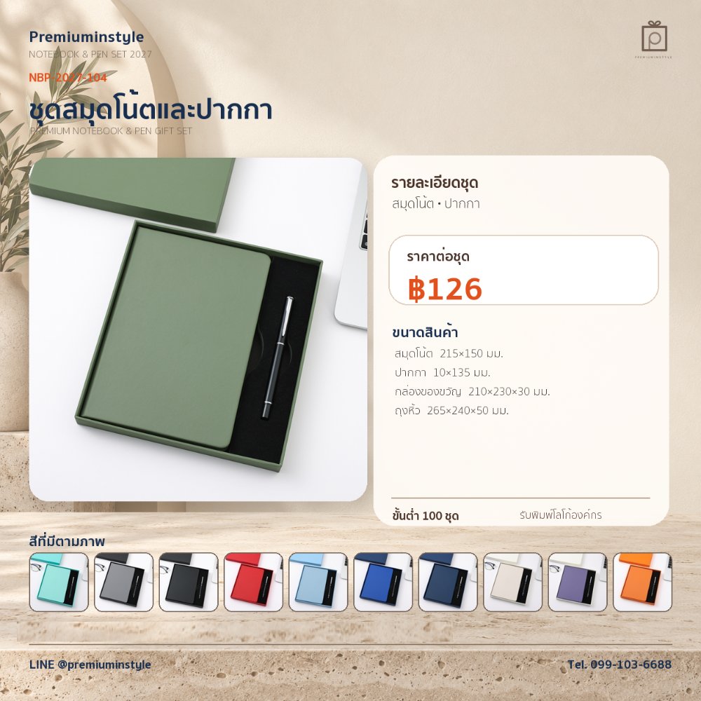 NBP-2027-104 ชุดสมุดโน้ตและปากกา ของพรีเมี่ยม สกรีนโลโก้ ราคา 126 บาท