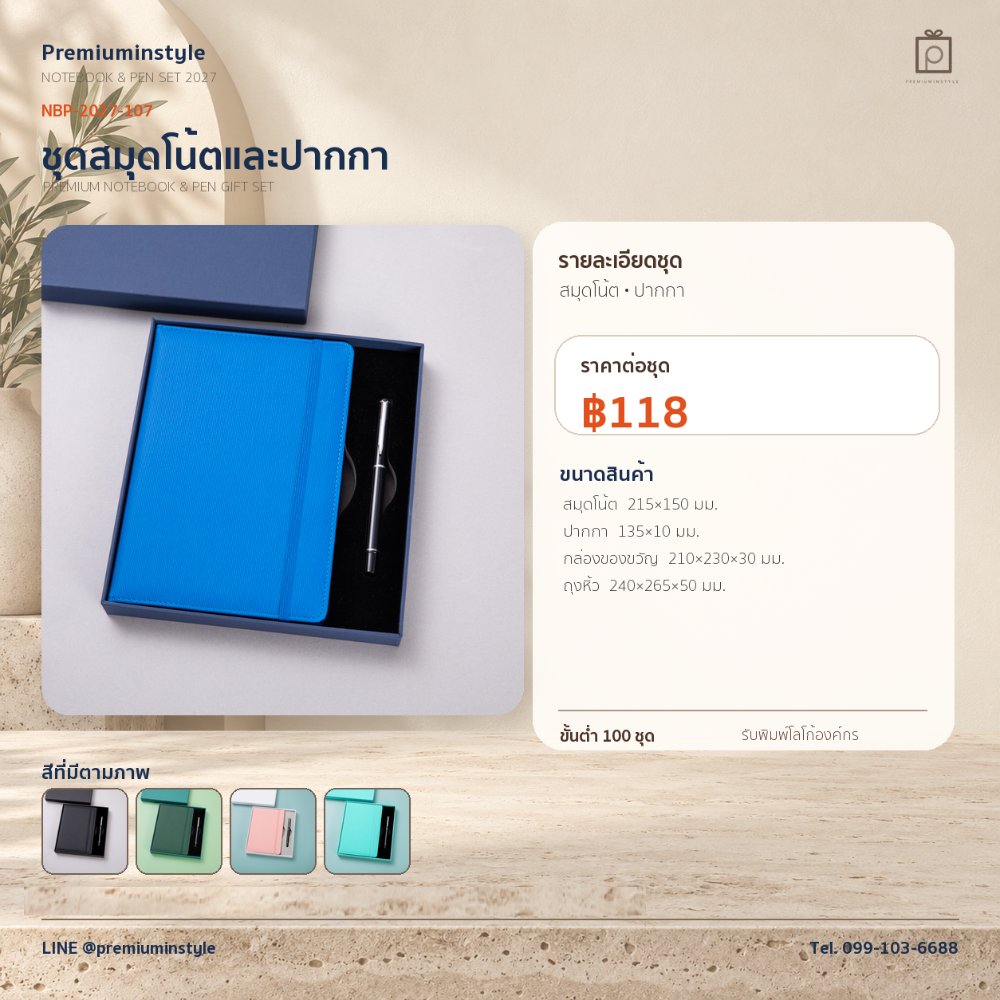 NBP-2027-107 ชุดสมุดโน้ตและปากกา ของพรีเมี่ยม สกรีนโลโก้ ราคา 118 บาท