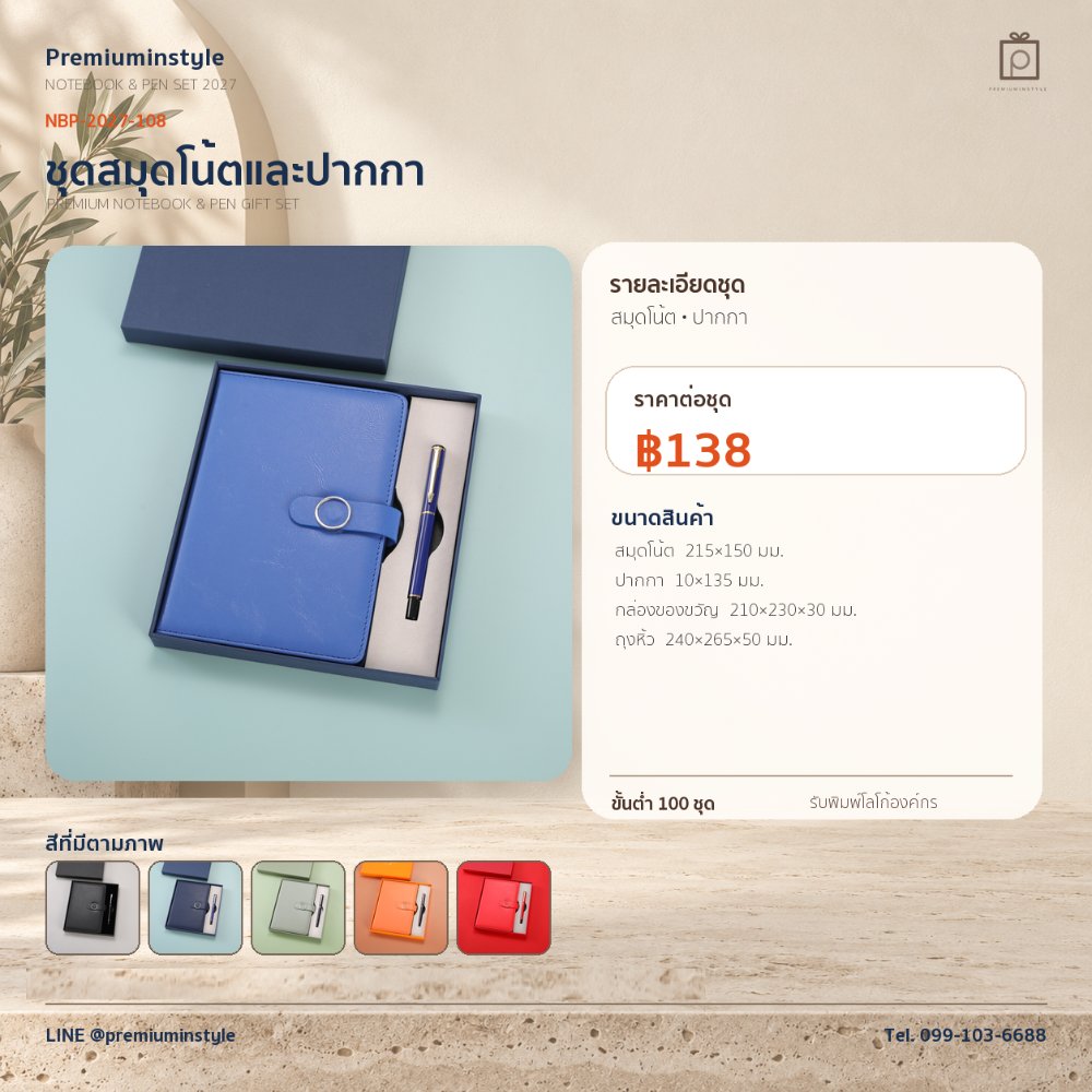 NBP-2027-108 ชุดสมุดโน้ตและปากกา ของพรีเมี่ยม สกรีนโลโก้ ราคา 138 บาท