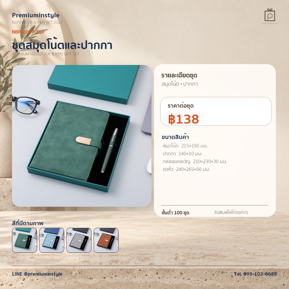 NBP-2027-110 ชุดสมุดโน้ตและปากกา ของพรีเมี่ยม สกรีนโลโก้ ราคา 138 บาท