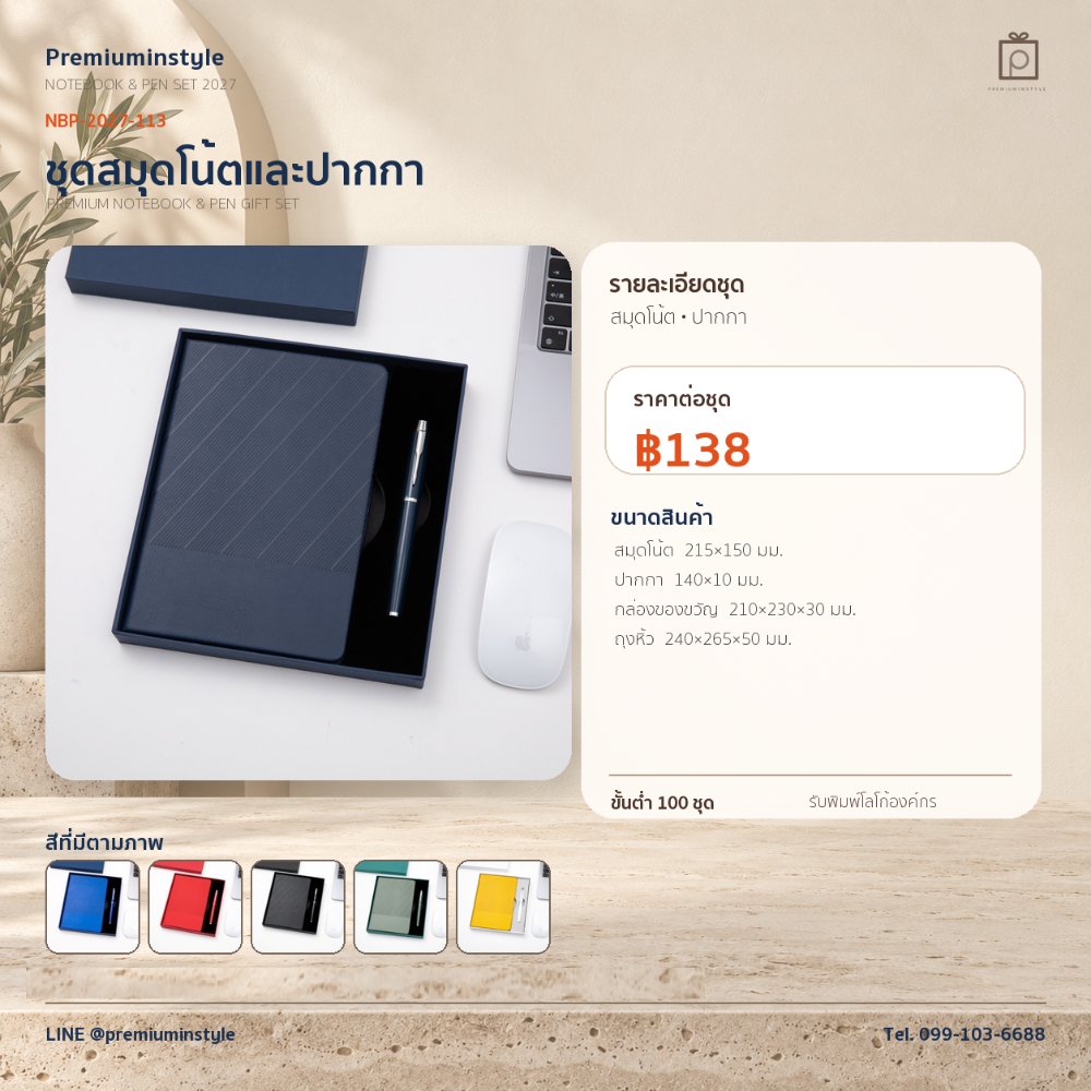 NBP-2027-113 ชุดสมุดโน้ตและปากกา ของพรีเมี่ยม สกรีนโลโก้ ราคา 138 บาท