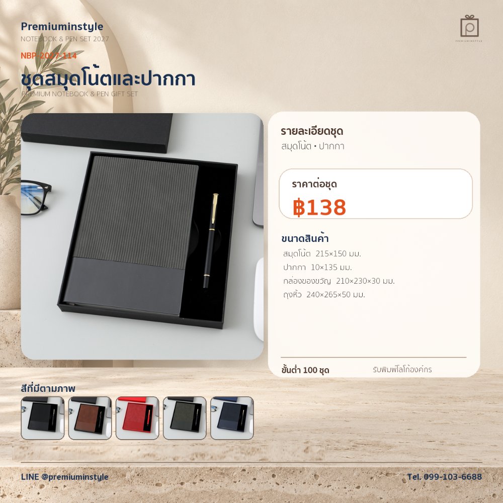 NBP-2027-114 ชุดสมุดโน้ตและปากกา ของพรีเมี่ยม สกรีนโลโก้ ราคา 138 บาท