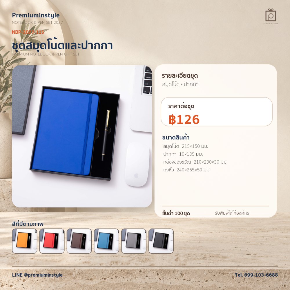 NBP-2027-115 ชุดสมุดโน้ตและปากกา ของพรีเมี่ยม สกรีนโลโก้ ราคา 126 บาท