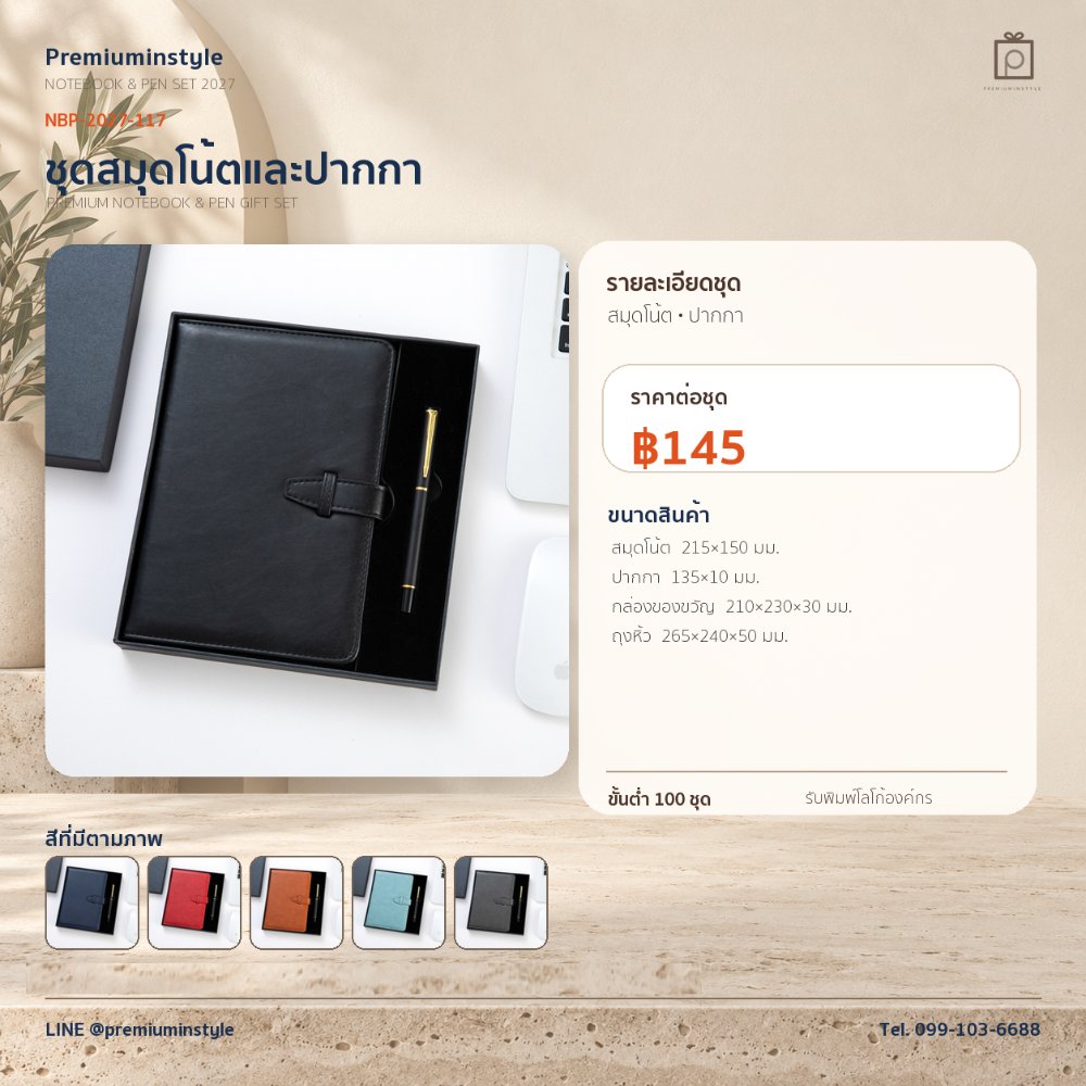 NBP-2027-117 ชุดสมุดโน้ตและปากกา ของพรีเมี่ยม สกรีนโลโก้ ราคา 145 บาท