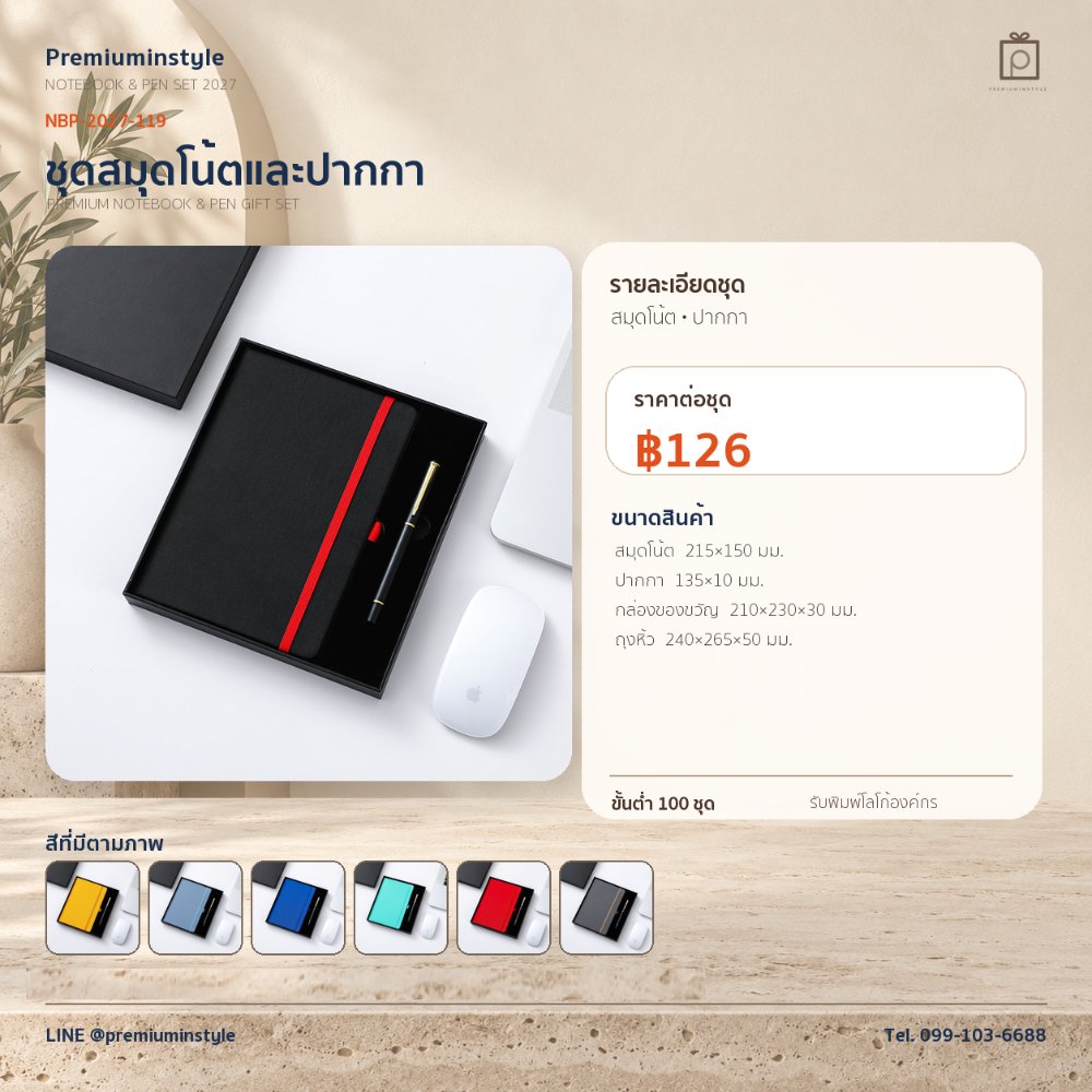 NBP-2027-119 ชุดสมุดโน้ตและปากกา ของพรีเมี่ยม สกรีนโลโก้ ราคา 126 บาท
