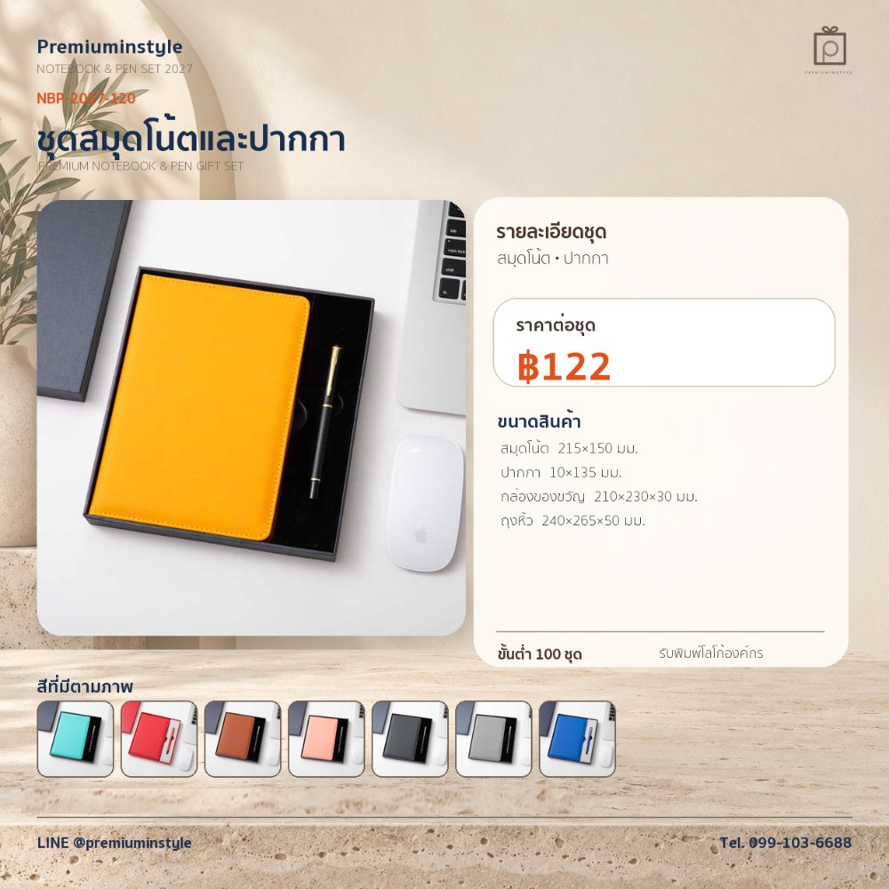 NBP-2027-120 ชุดสมุดโน้ตและปากกา ของพรีเมี่ยม สกรีนโลโก้ ราคา 122 บาท