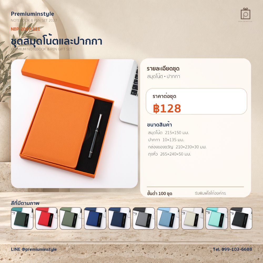 NBP-2027-121 ชุดสมุดโน้ตและปากกา ของพรีเมี่ยม สกรีนโลโก้ ราคา 128 บาท