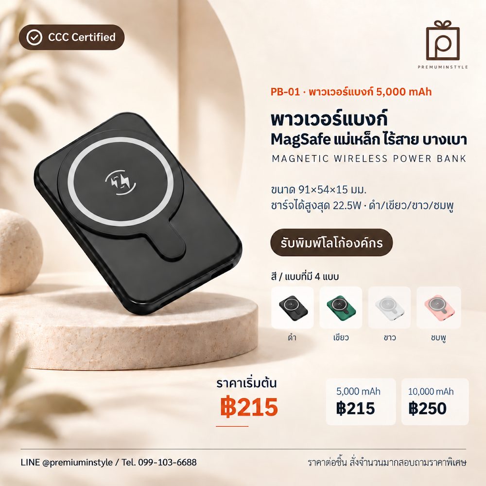 PB-01 พาวเวอร์แบงค์ MagSafe แม่เหล็ก ไร้สาย บางเบา สกรีนโลโก้ ของพรีเมี่ยม