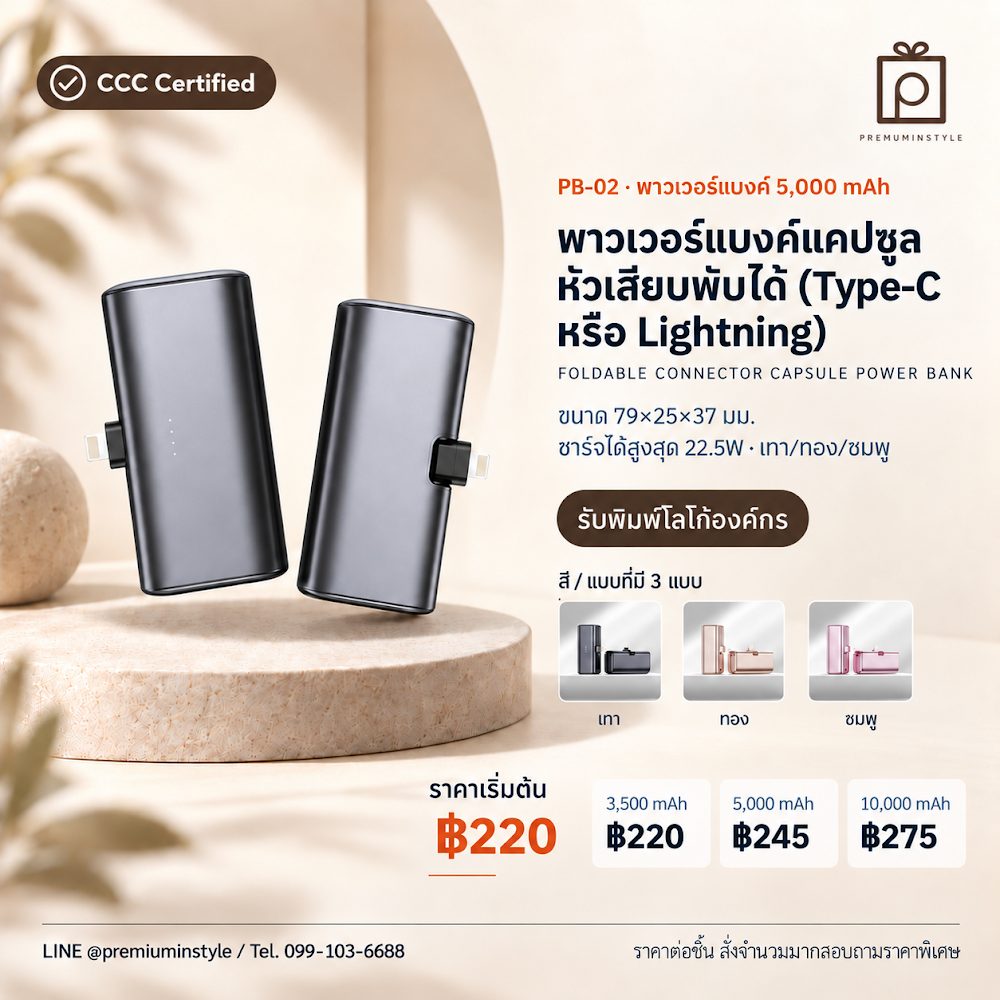 PB-02 พาวเวอร์แบงค์ แคปซูล หัวเสียบพับได้ (Type-C หรือ Lightning) สกรีนโลโก้ ของพรีเมี่ยม