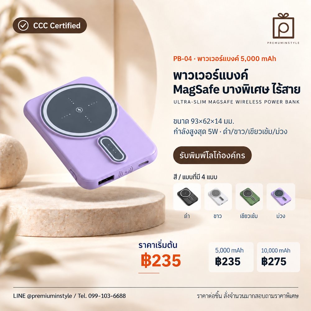 PB-04 พาวเวอร์แบงค์ MagSafe บางพิเศษ ไร้สาย สกรีนโลโก้ ของพรีเมี่ยม