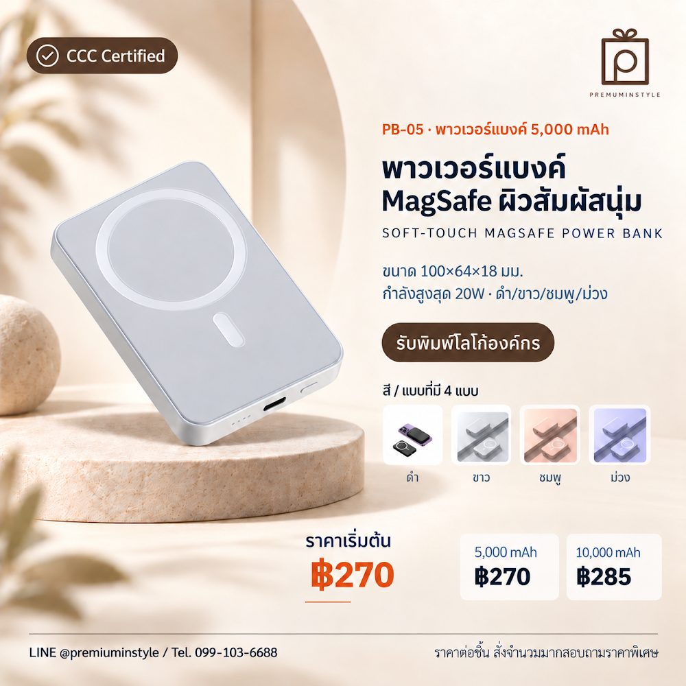 PB-05 พาวเวอร์แบงค์ MagSafe ผิวสัมผัสนุ่ม สกรีนโลโก้ ของพรีเมี่ยม