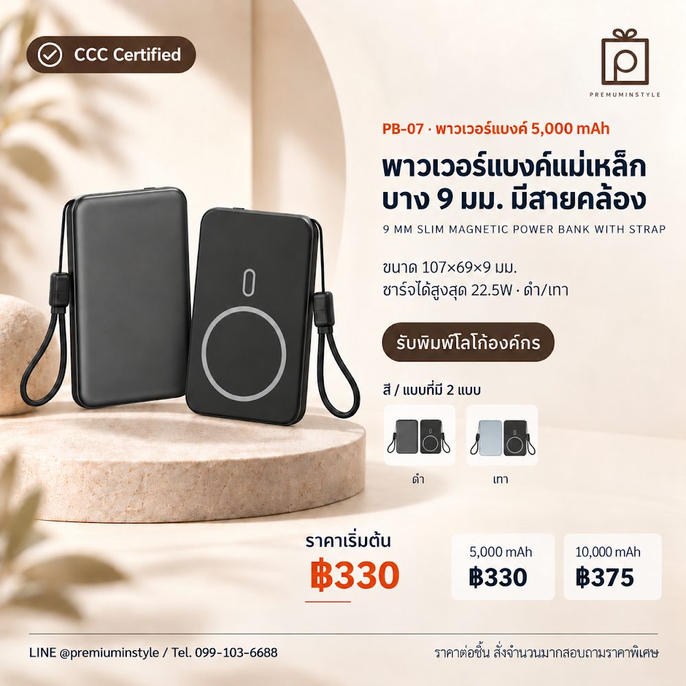 PB-07 พาวเวอร์แบงค์ แม่เหล็ก บาง 9 มม. มีสายคล้อง สกรีนโลโก้ ของพรีเมี่ยม