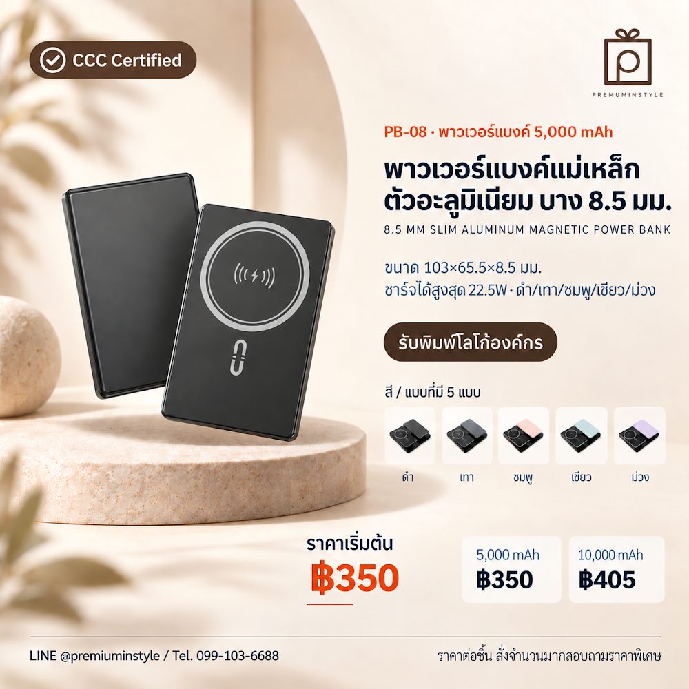 PB-08 พาวเวอร์แบงค์ แม่เหล็ก ตัวอะลูมิเนียม บาง 8.5 มม. สกรีนโลโก้ ของพรีเมี่ยม