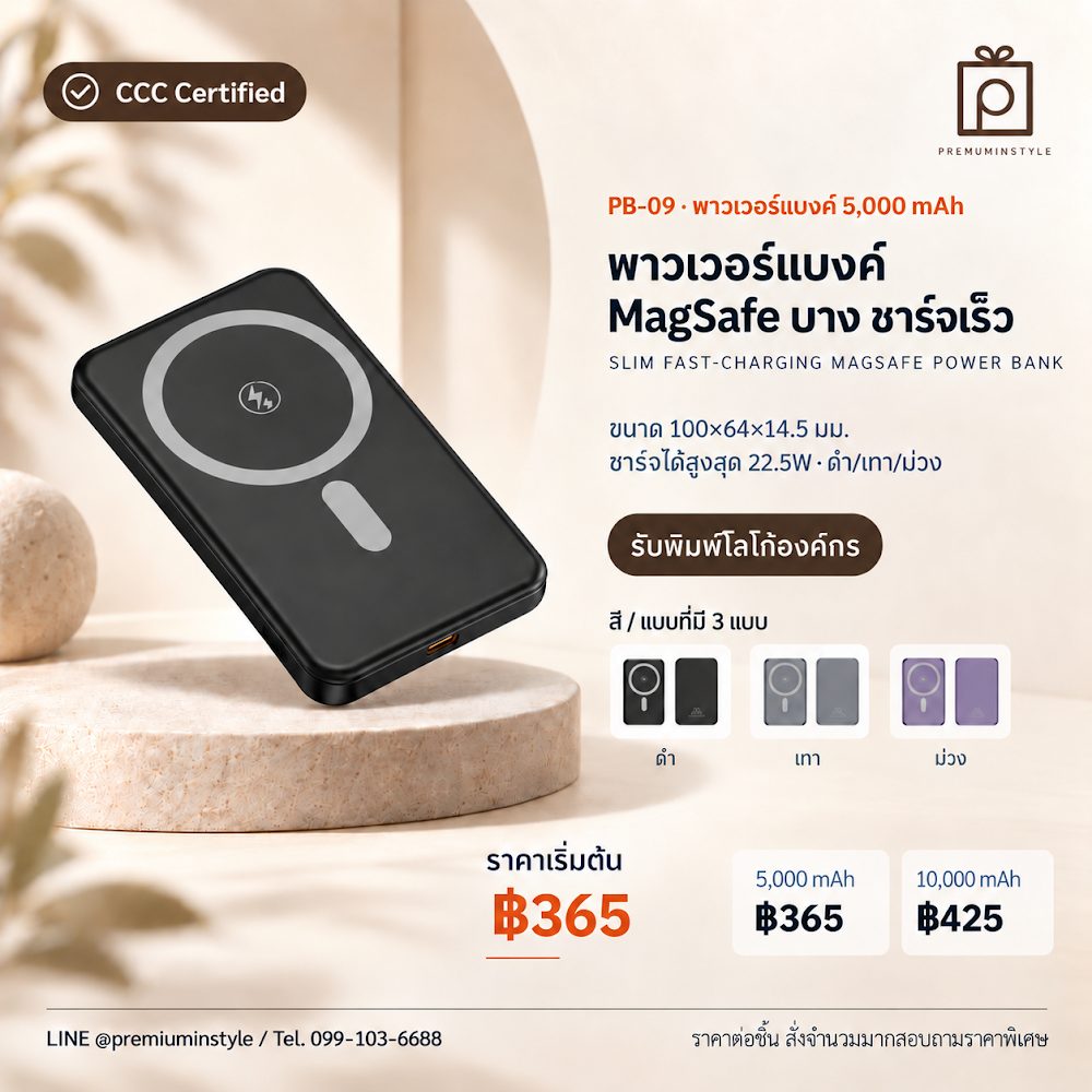 PB-09 พาวเวอร์แบงค์ MagSafe บาง ชาร์จเร็ว สกรีนโลโก้ ของพรีเมี่ยม