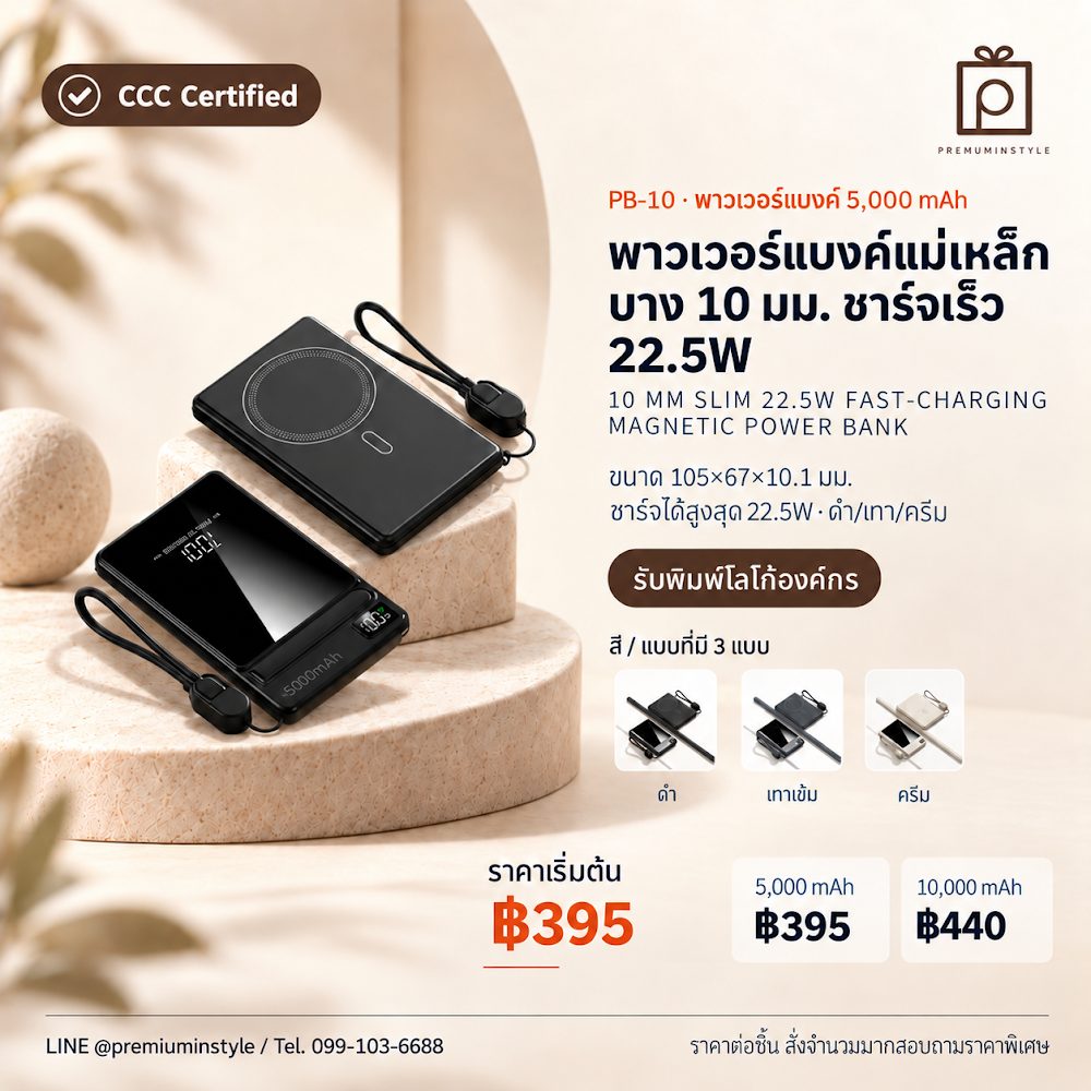 PB-10 พาวเวอร์แบงค์ แม่เหล็ก บาง 10 มม. ชาร์จเร็ว 22.5W สกรีนโลโก้ ของพรีเมี่ยม