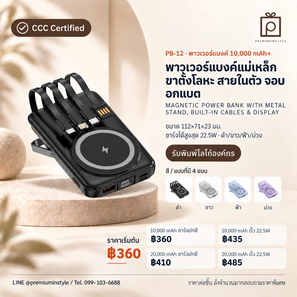 PB-12 พาวเวอร์แบงค์ แม่เหล็ก ขาตั้งโลหะ สายในตัว จอบอกแบต สกรีนโลโก้ ของพรีเมี่ยม