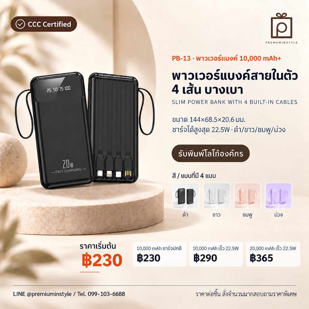 PB-13 พาวเวอร์แบงค์ สายในตัว 4 เส้น บางเบา สกรีนโลโก้ ของพรีเมี่ยม