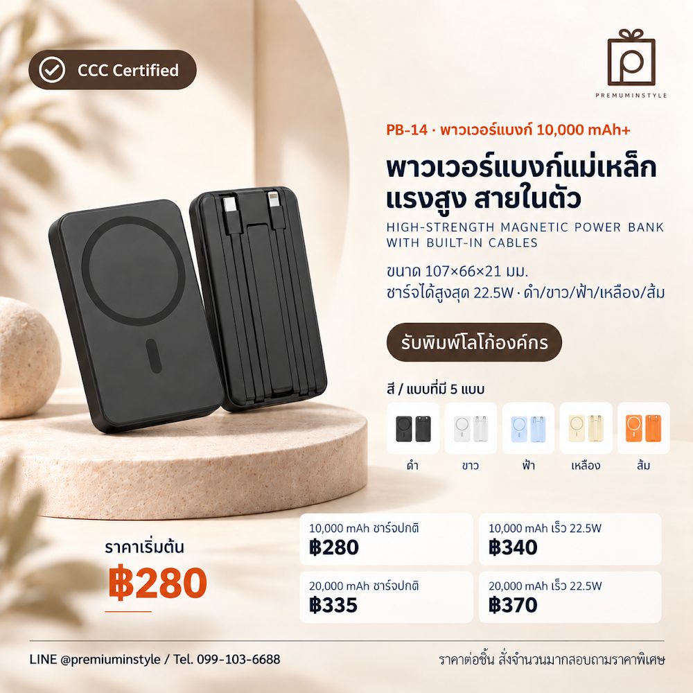 PB-14 พาวเวอร์แบงค์ แม่เหล็กแรงสูง สายในตัว สกรีนโลโก้ ของพรีเมี่ยม