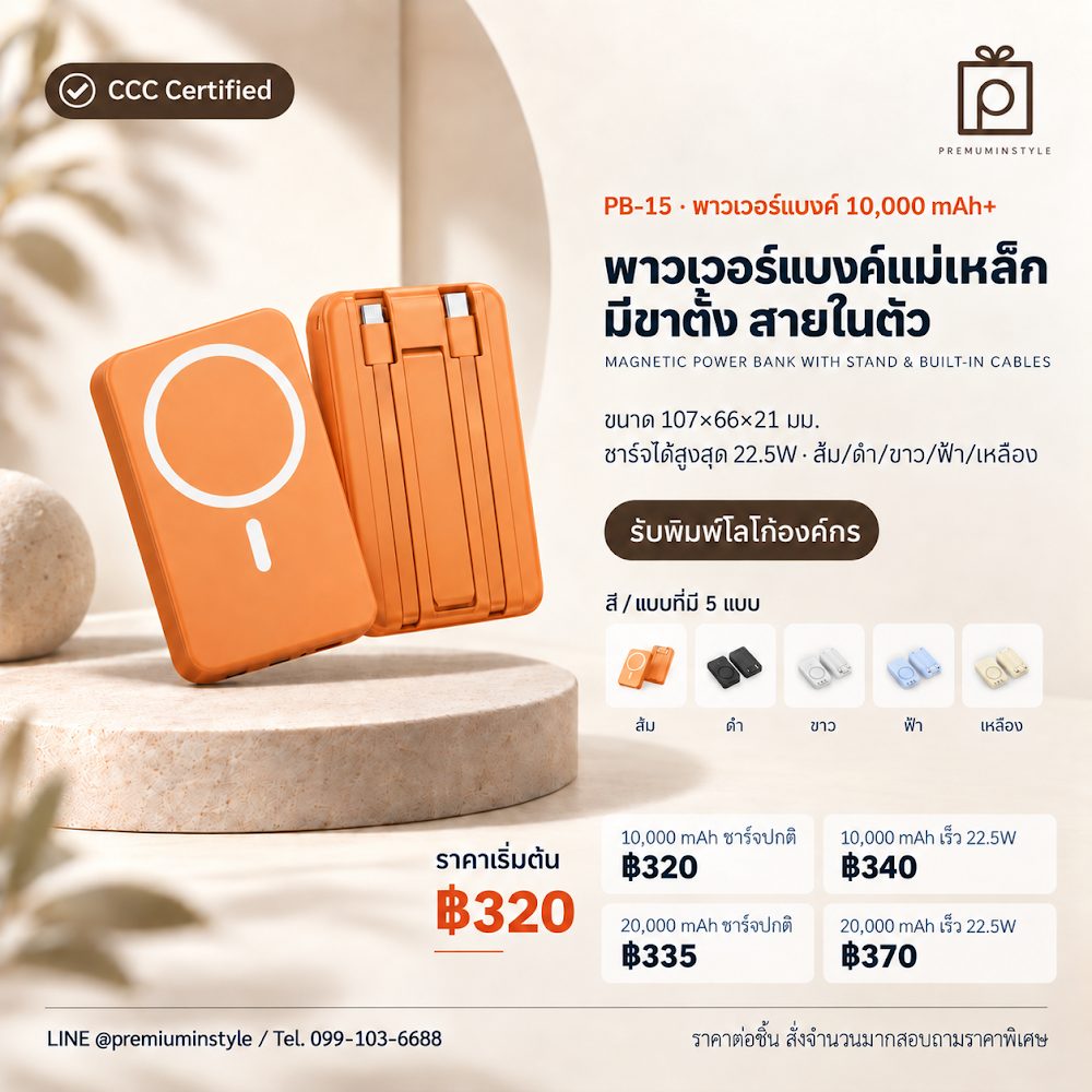 PB-15 พาวเวอร์แบงค์ แม่เหล็ก มีขาตั้ง สายในตัว สกรีนโลโก้ ของพรีเมี่ยม