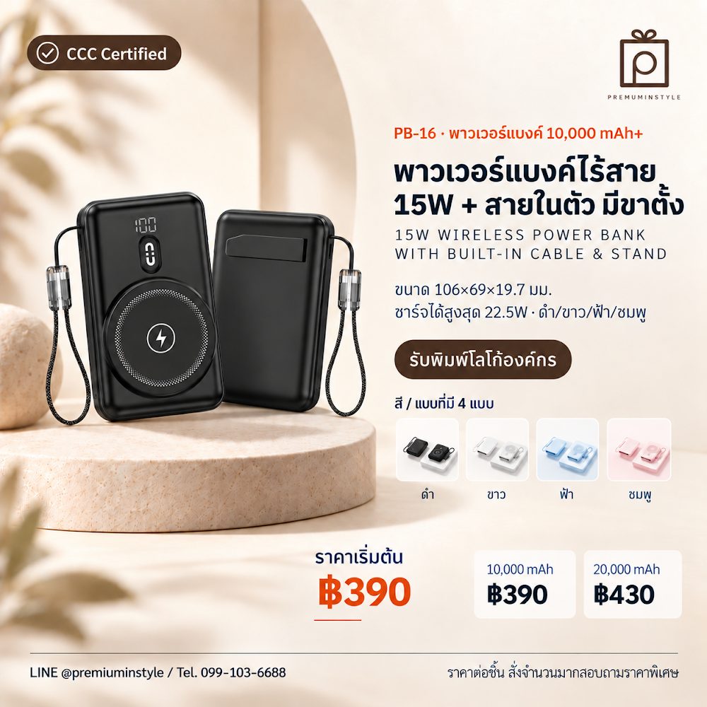 PB-16 พาวเวอร์แบงค์ ไร้สาย 15W + สายในตัว มีขาตั้ง สกรีนโลโก้ ของพรีเมี่ยม