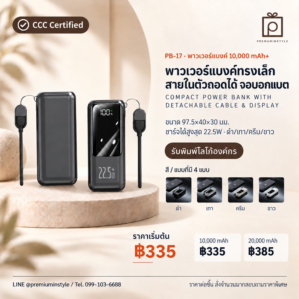PB-17 พาวเวอร์แบงค์ ทรงเล็ก สายในตัวถอดได้ จอบอกแบต สกรีนโลโก้ ของพรีเมี่ยม