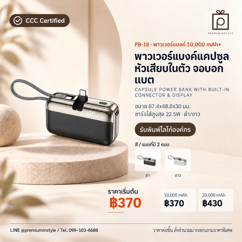 PB-18 พาวเวอร์แบงค์ แคปซูล หัวเสียบในตัว จอบอกแบต สกรีนโลโก้ ของพรีเมี่ยม