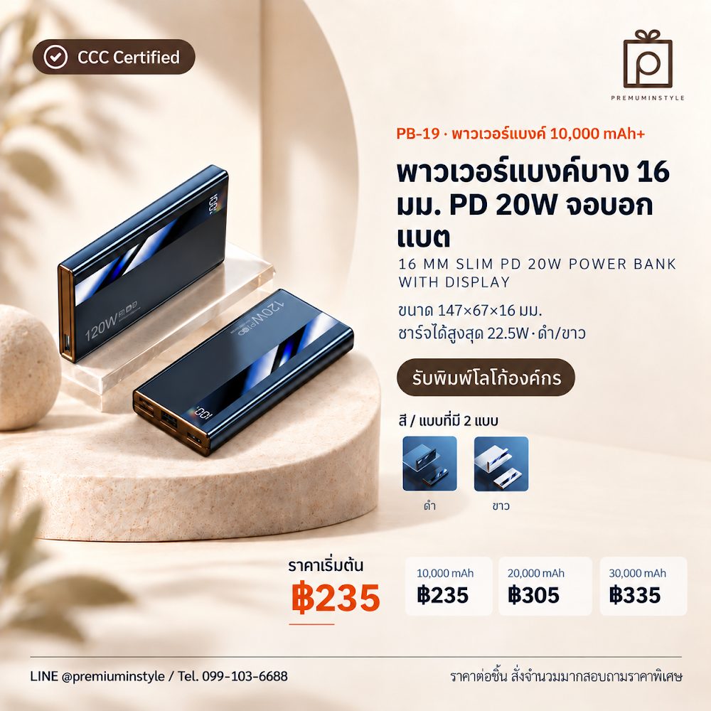 PB-19 พาวเวอร์แบงค์ บาง 16 มม. PD 20W จอบอกแบต สกรีนโลโก้ ของพรีเมี่ยม