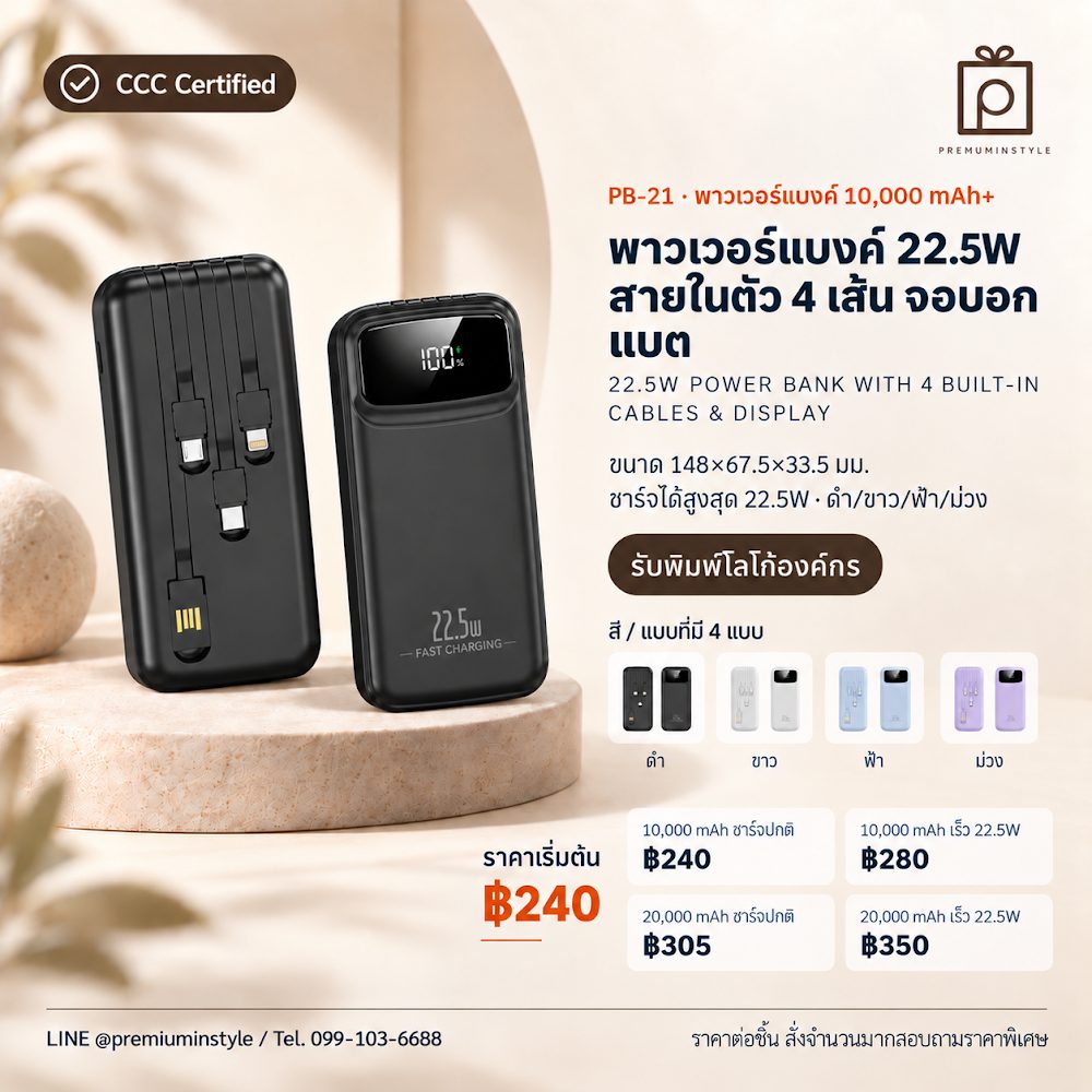 PB-21 พาวเวอร์แบงค์ 22.5W สายในตัว 4 เส้น จอบอกแบต สกรีนโลโก้ ของพรีเมี่ยม