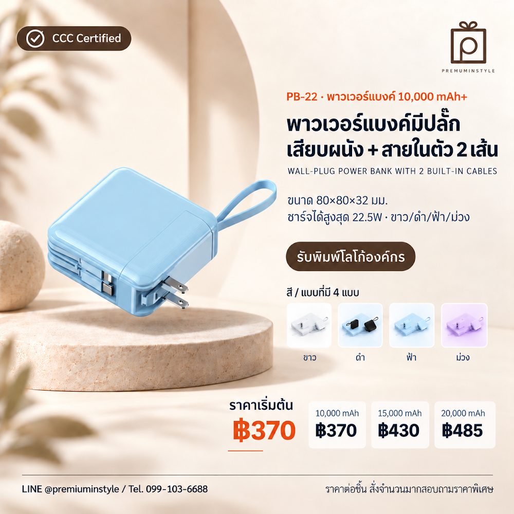PB-22 พาวเวอร์แบงค์ มีปลั๊กเสียบผนัง + สายในตัว 2 เส้น สกรีนโลโก้ ของพรีเมี่ยม