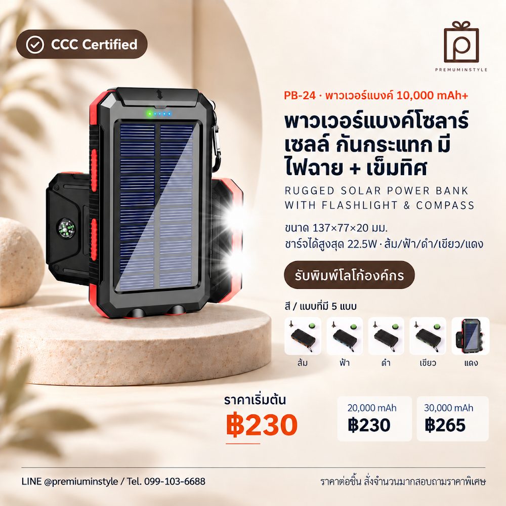 PB-24 พาวเวอร์แบงค์ โซลาร์เซลล์ กันกระแทก มีไฟฉาย + เข็มทิศ สกรีนโลโก้ ของพรีเมี่ยม