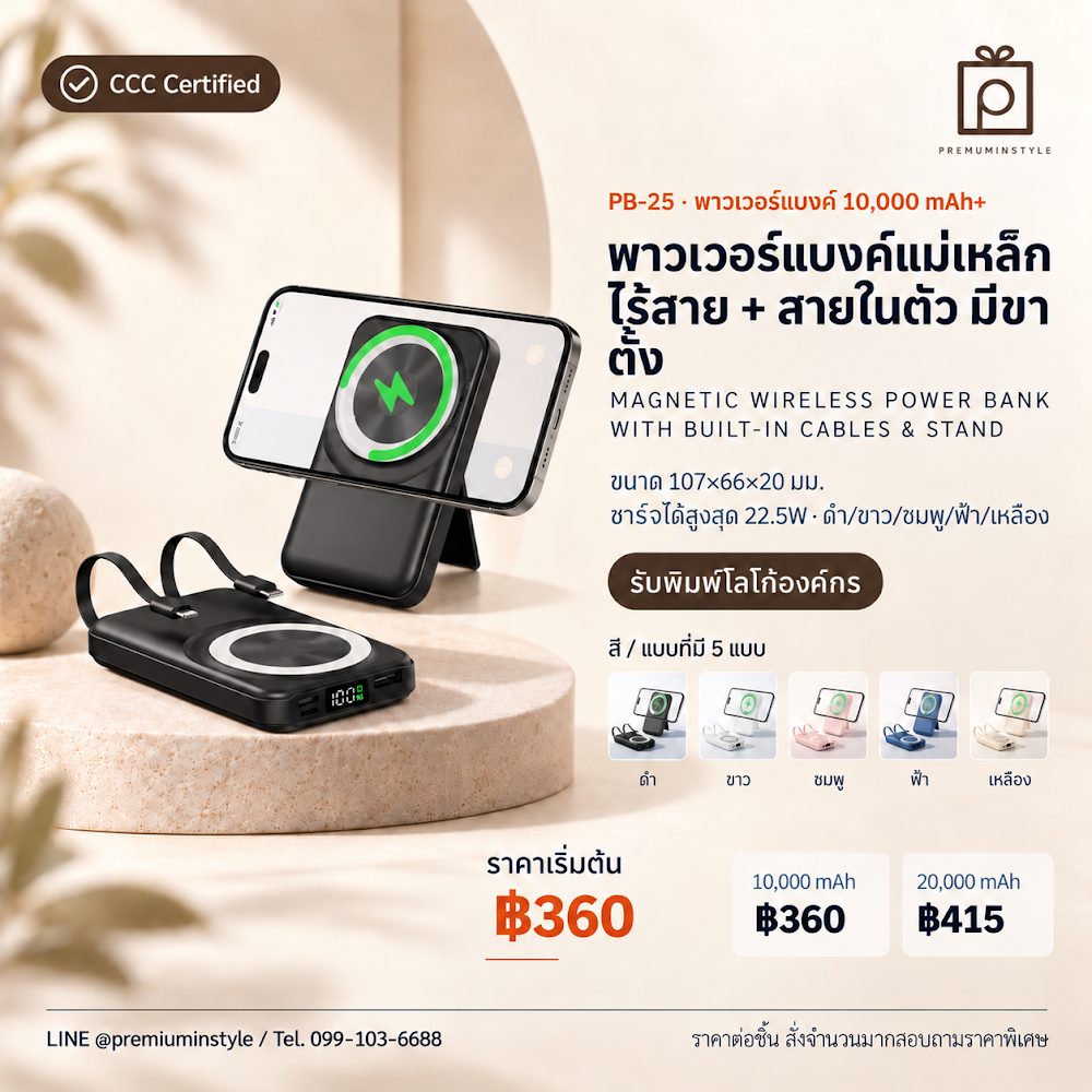 PB-25 พาวเวอร์แบงค์ แม่เหล็ก ไร้สาย + สายในตัว มีขาตั้ง สกรีนโลโก้ ของพรีเมี่ยม