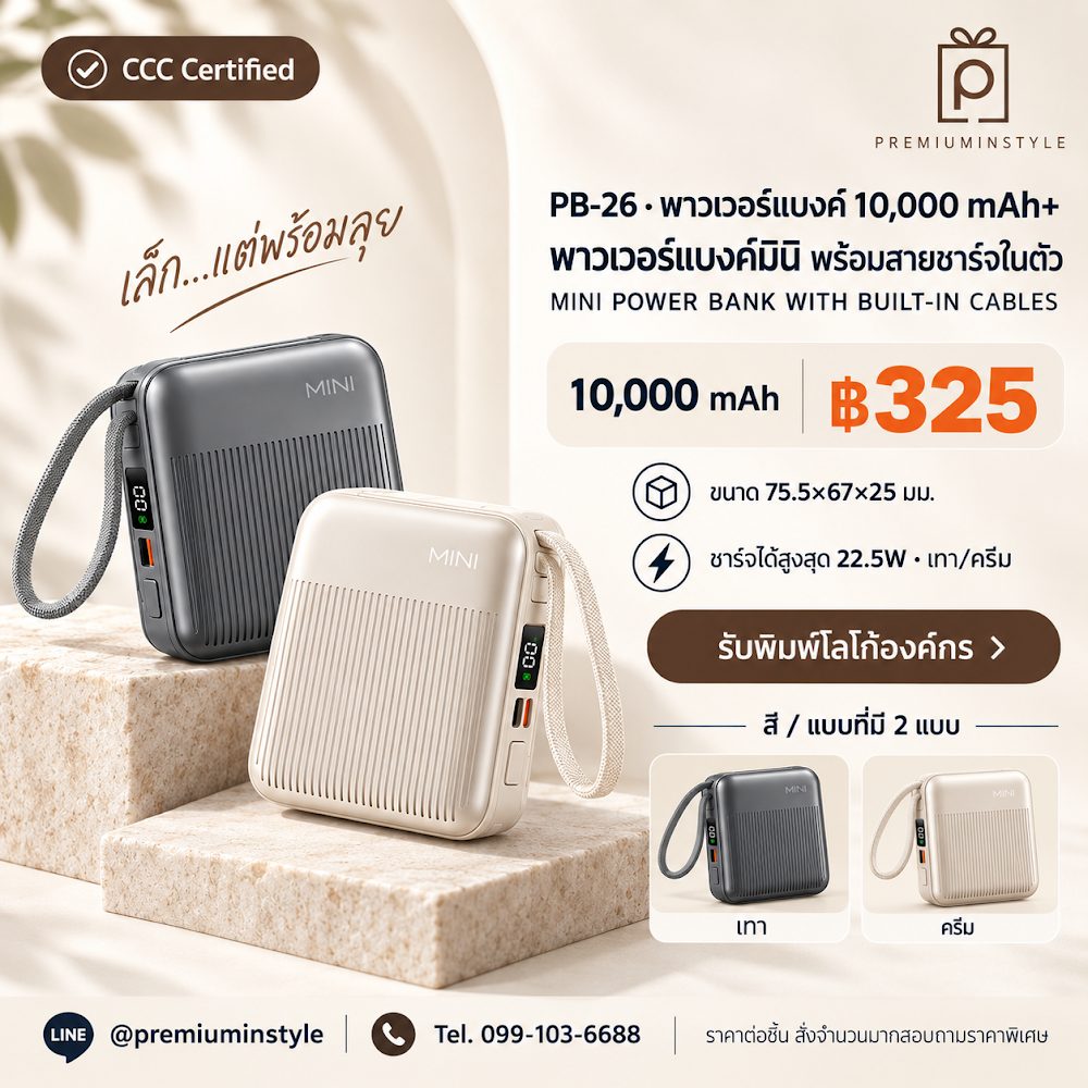PB-26 พาวเวอร์แบงค์ มินิ สายชาร์จในตัว 10,000 mAh สกรีนโลโก้ ของพรีเมี่ยม