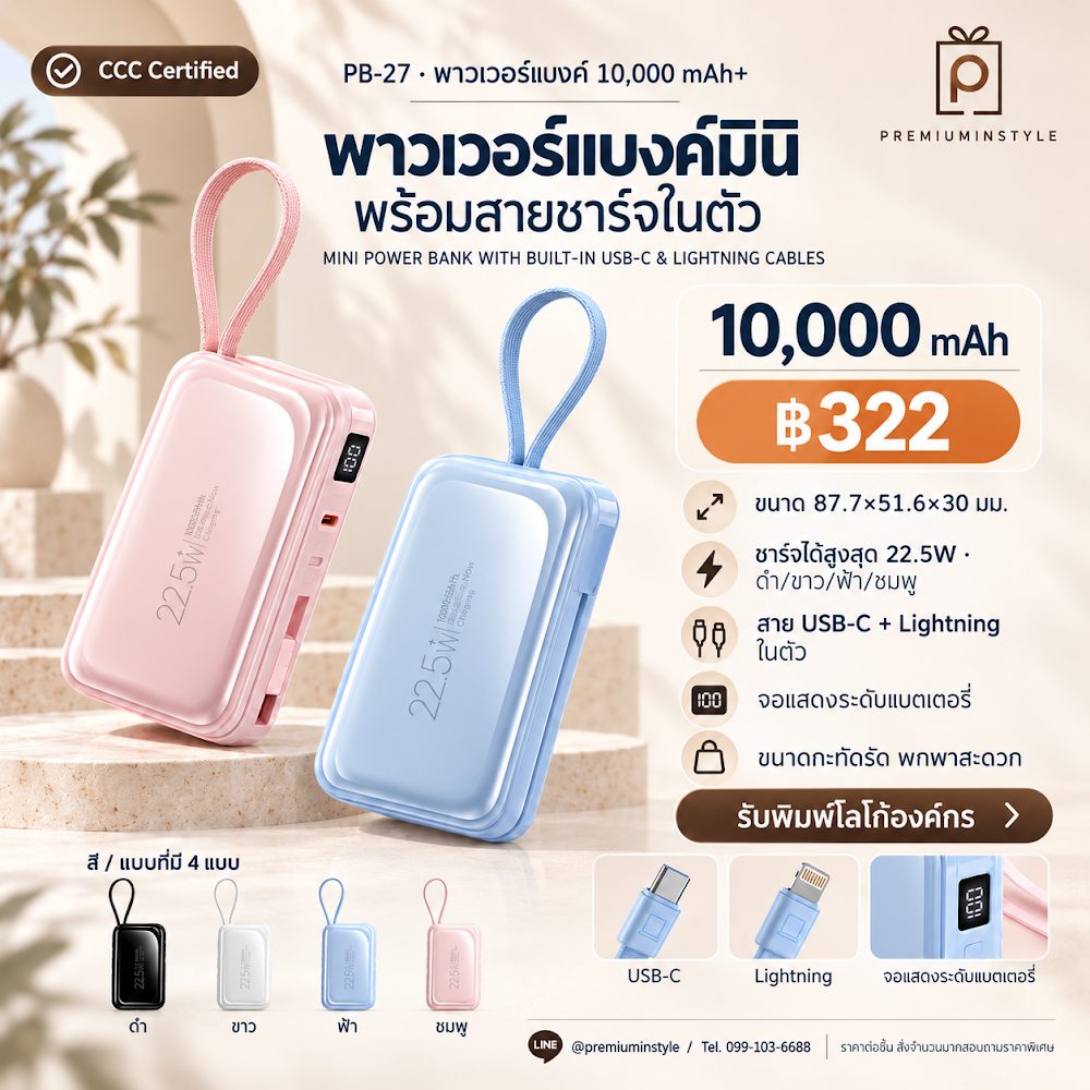 PB-27 พาวเวอร์แบงค์ มินิ สาย USB-C + Lightning ในตัว 10,000 mAh สกรีนโลโก้ ของพรีเมี่ยม