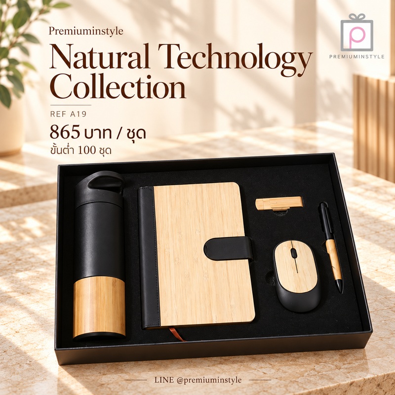 Eco Friendly Gift Set รหัส A19 ราคา 865 บาท (ขั้นต่ำ 100 ชุด) ของพรีเมี่ยม สกรีนโลโก้ Eco Friendly Gift Set รหัส A19 ราคา 865 บาท (ขั้นต่ำ 100 ชุด) ของพรีเมี่ยม สกรีนโลโก้