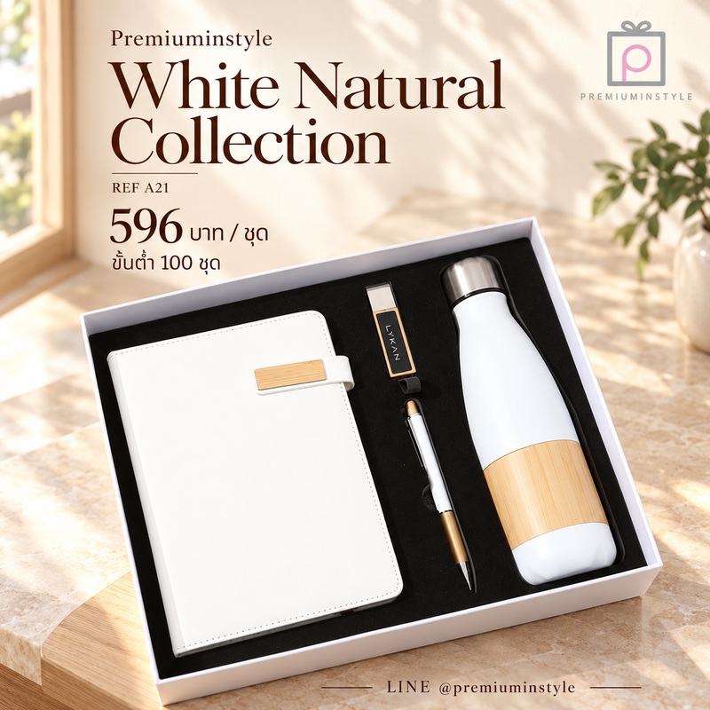 Eco Friendly Gift Set รหัส A21 ราคา 596 บาท (ขั้นต่ำ 100 ชุด) ของพรีเมี่ยม สกรีนโลโก้ Eco Friendly Gift Set รหัส A21 ราคา 596 บาท (ขั้นต่ำ 100 ชุด) ของพรีเมี่ยม สกรีนโลโก้