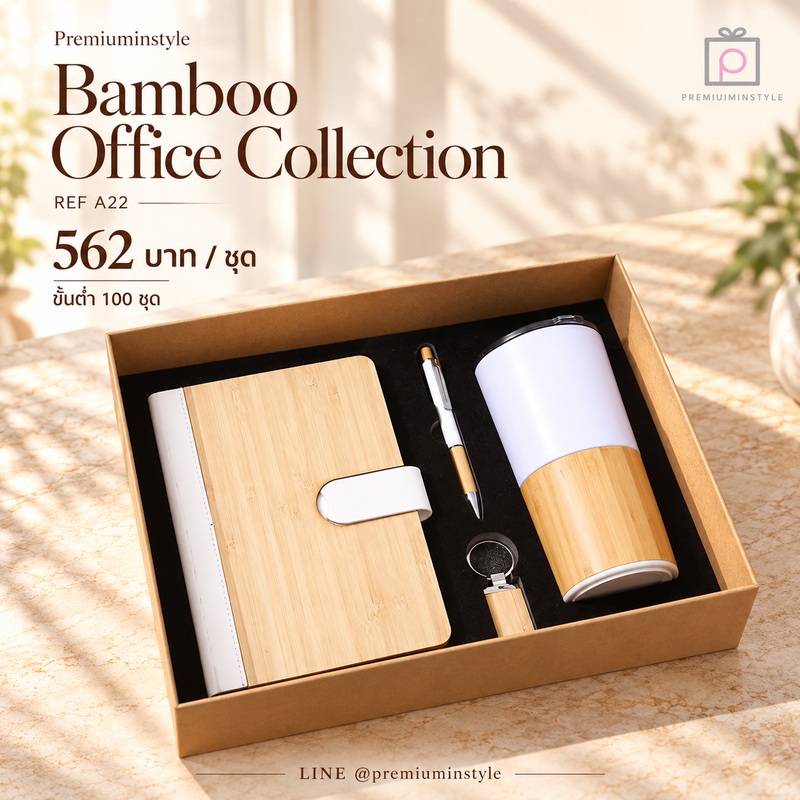 Eco Friendly Gift Set รหัส A22 ราคา 562 บาท (ขั้นต่ำ 100 ชุด) ของพรีเมี่ยม สกรีนโลโก้ Eco Friendly Gift Set รหัส A22 ราคา 562 บาท (ขั้นต่ำ 100 ชุด) ของพรีเมี่ยม สกรีนโลโก้