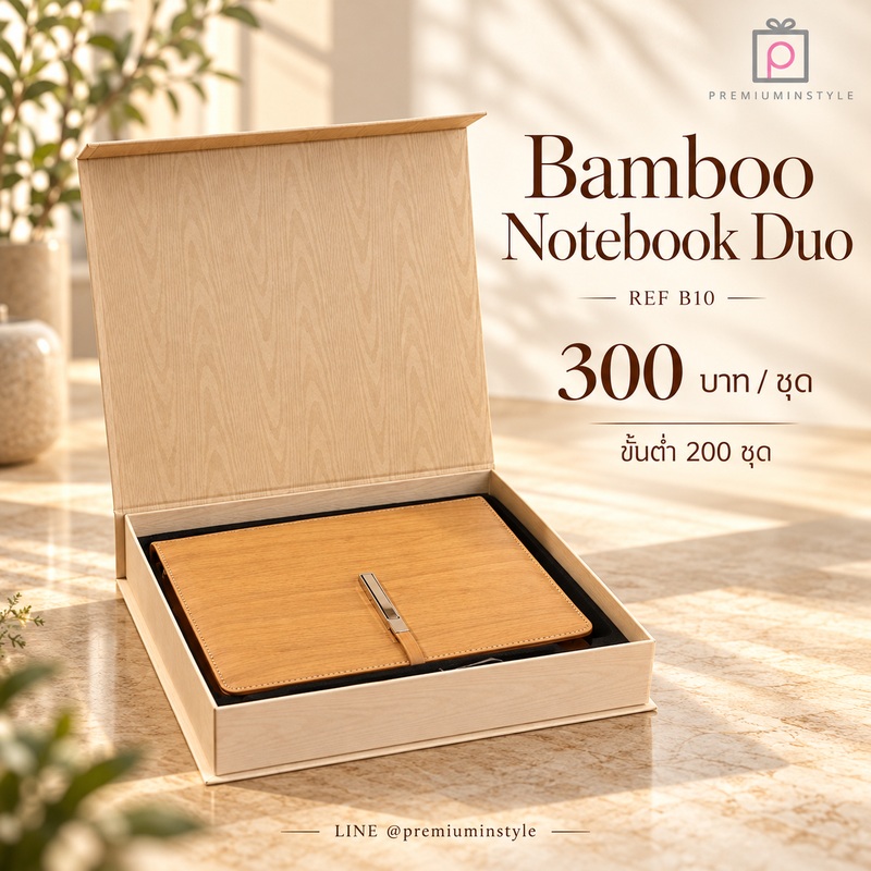 Eco Friendly Gift Set รหัส B10 ราคา 300 บาท (ขั้นต่ำ 200 ชุด) ของพรีเมี่ยม สกรีนโลโก้ Eco Friendly Gift Set รหัส B10 ราคา 300 บาท (ขั้นต่ำ 200 ชุด) ของพรีเมี่ยม สกรีนโลโก้