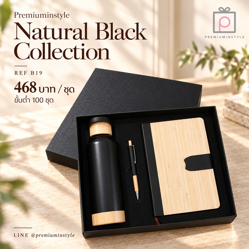 Eco Friendly Gift Set รหัส B19 ราคา 468 บาท (ขั้นต่ำ 100 ชุด) ของพรีเมี่ยม สกรีนโลโก้ Eco Friendly Gift Set รหัส B19 ราคา 468 บาท (ขั้นต่ำ 100 ชุด) ของพรีเมี่ยม สกรีนโลโก้