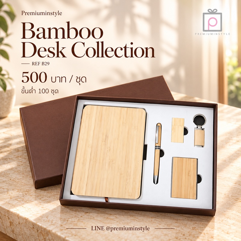 Eco Friendly Gift Set รหัส B29 ราคา 500 บาท (ขั้นต่ำ 100 ชุด) ของพรีเมี่ยม สกรีนโลโก้ Eco Friendly Gift Set รหัส B29 ราคา 500 บาท (ขั้นต่ำ 100 ชุด) ของพรีเมี่ยม สกรีนโลโก้