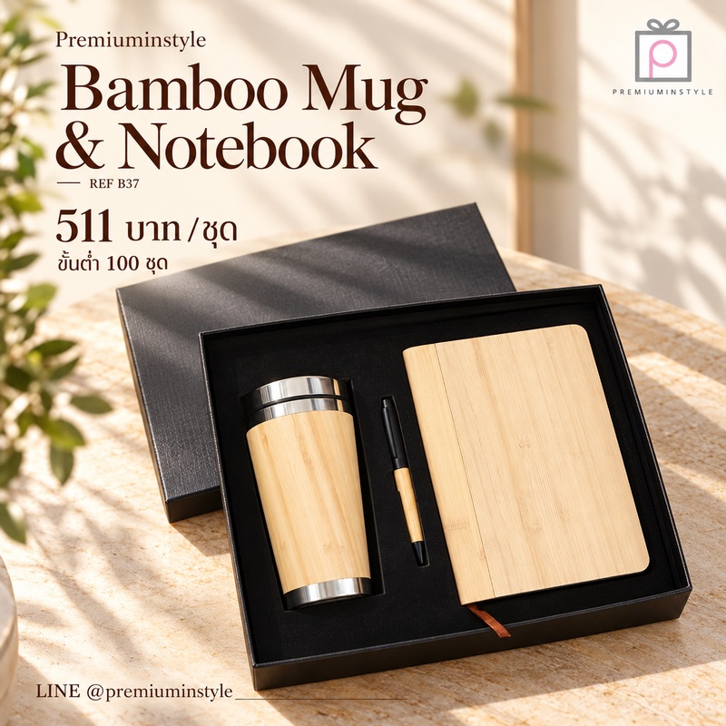 Eco Friendly Gift Set รหัส B37 ราคา 511 บาท (ขั้นต่ำ 100 ชุด) ของพรีเมี่ยม สกรีนโลโก้ Eco Friendly Gift Set รหัส B37 ราคา 511 บาท (ขั้นต่ำ 100 ชุด) ของพรีเมี่ยม สกรีนโลโก้