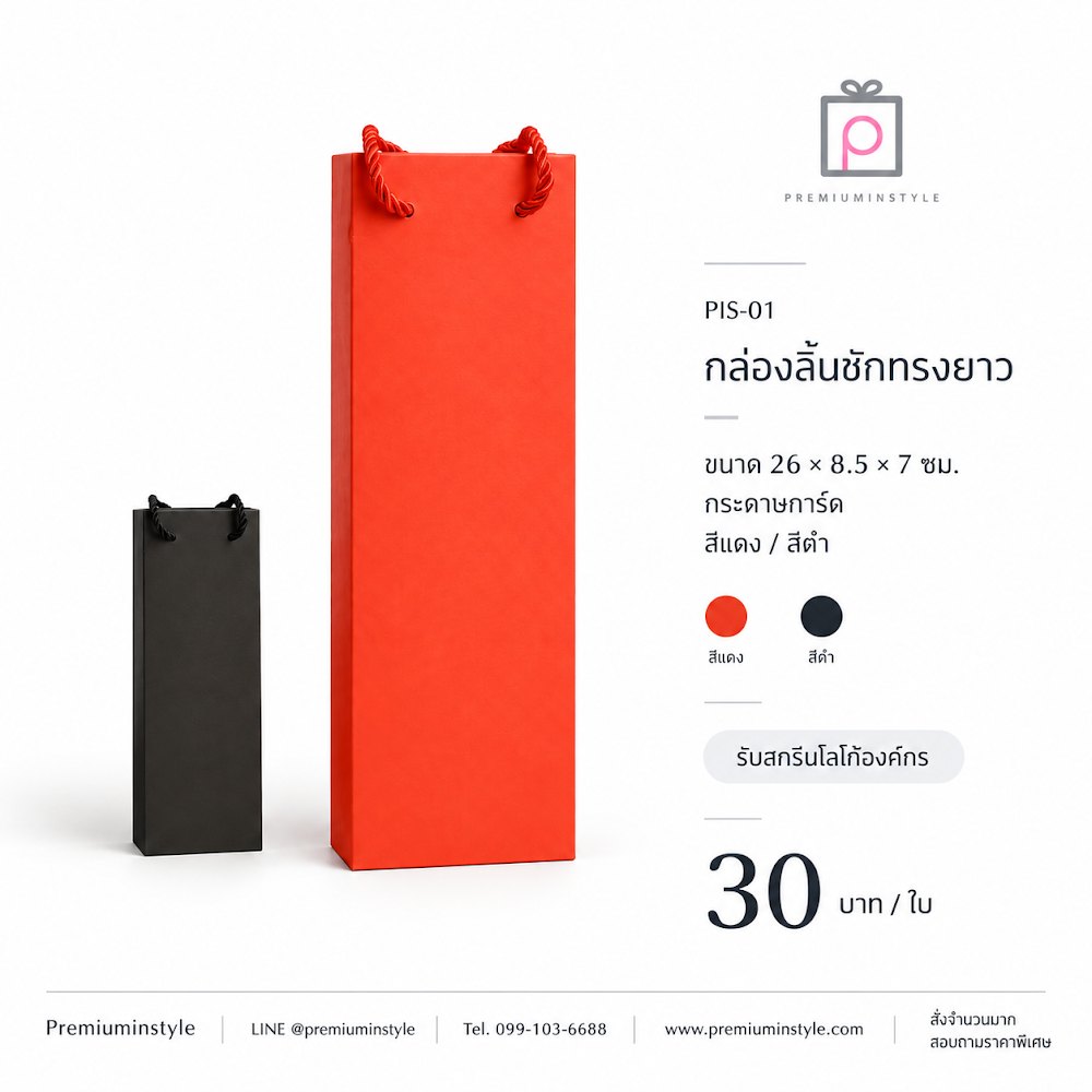กล่องของขวัญ Premium Gift Box รหัส PIS-01 ราคาเริ่มต้น 30 บาท สกรีนโลโก้ได้ กล่องของขวัญ Premium Gift Box รหัส PIS-01 ราคาเริ่มต้น 30 บาท สกรีนโลโก้ได้