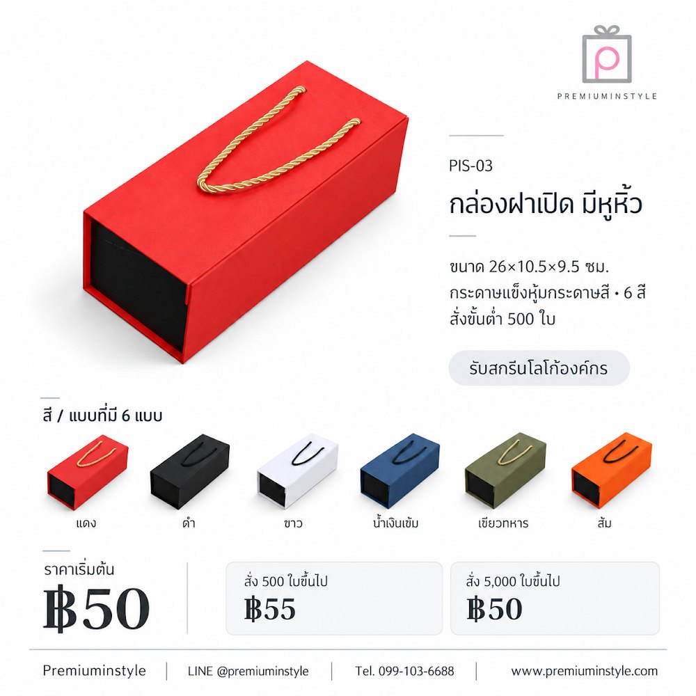 กล่องของขวัญ Premium Gift Box รหัส PIS-03 ราคาเริ่มต้น 50 บาท สกรีนโลโก้ได้ กล่องของขวัญ Premium Gift Box รหัส PIS-03 ราคาเริ่มต้น 50 บาท สกรีนโลโก้ได้