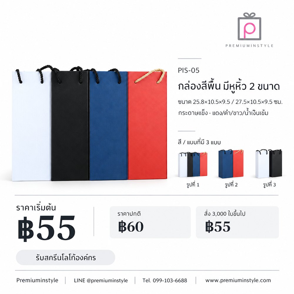 กล่องของขวัญ Premium Gift Box รหัส PIS-05 ราคาเริ่มต้น 55 บาท สกรีนโลโก้ได้ กล่องของขวัญ Premium Gift Box รหัส PIS-05 ราคาเริ่มต้น 55 บาท สกรีนโลโก้ได้