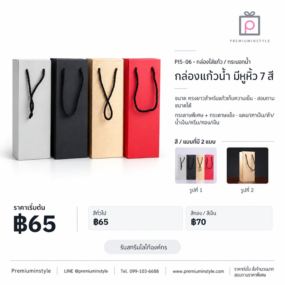 กล่องของขวัญ Premium Gift Box รหัส PIS-06 ราคาเริ่มต้น 65 บาท สกรีนโลโก้ได้ กล่องของขวัญ Premium Gift Box รหัส PIS-06 ราคาเริ่มต้น 65 บาท สกรีนโลโก้ได้