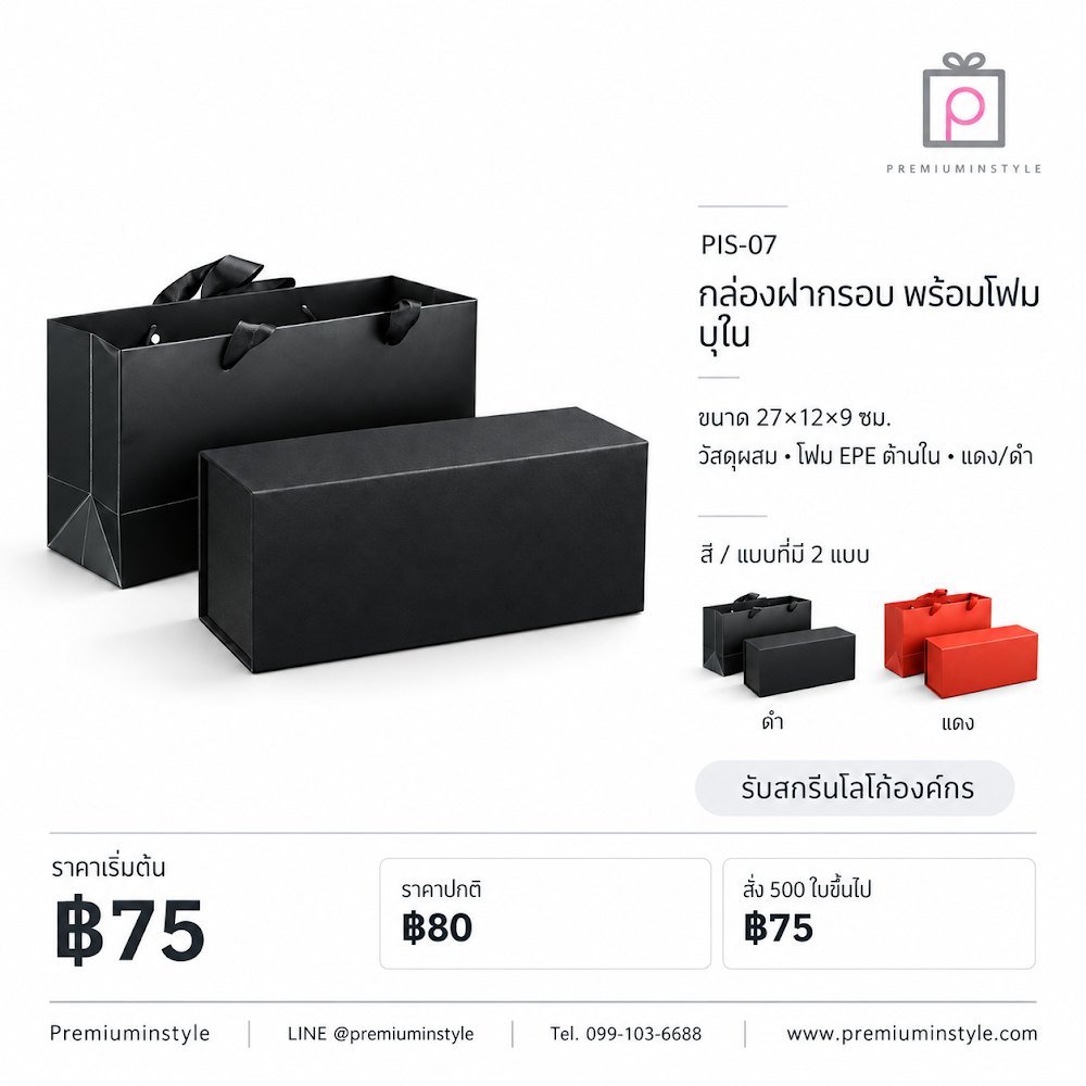 กล่องของขวัญ Premium Gift Box รหัส PIS-07 ราคาเริ่มต้น 75 บาท สกรีนโลโก้ได้ กล่องของขวัญ Premium Gift Box รหัส PIS-07 ราคาเริ่มต้น 75 บาท สกรีนโลโก้ได้