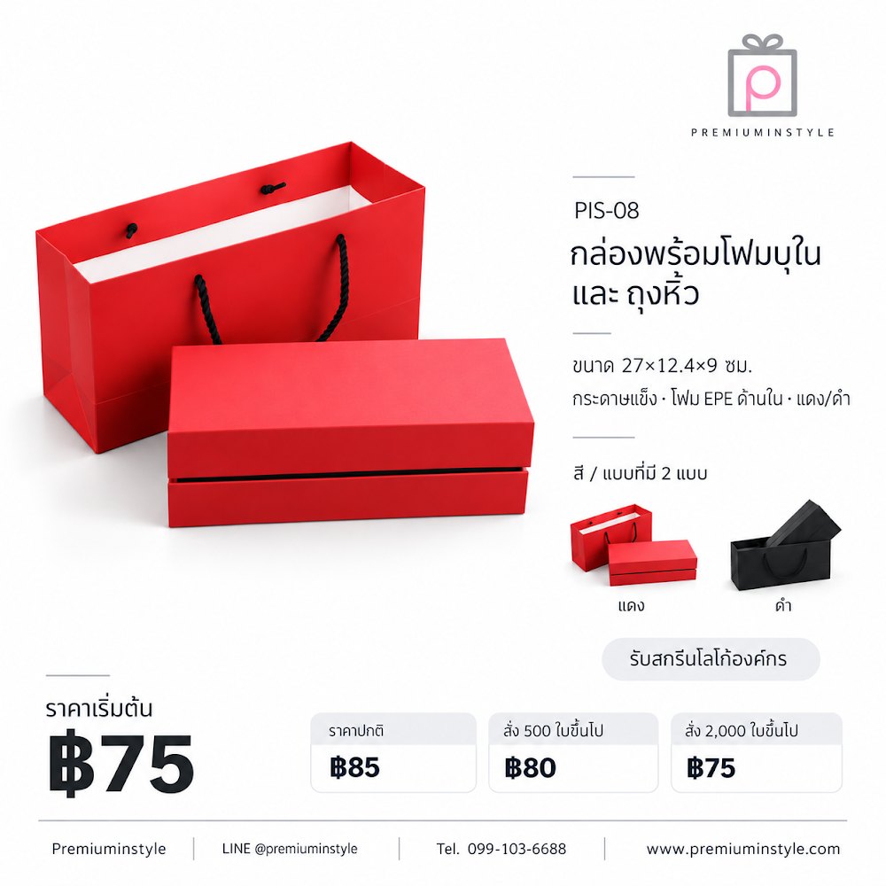 กล่องของขวัญ Premium Gift Box รหัส PIS-08 ราคาเริ่มต้น 75 บาท สกรีนโลโก้ได้ กล่องของขวัญ Premium Gift Box รหัส PIS-08 ราคาเริ่มต้น 75 บาท สกรีนโลโก้ได้