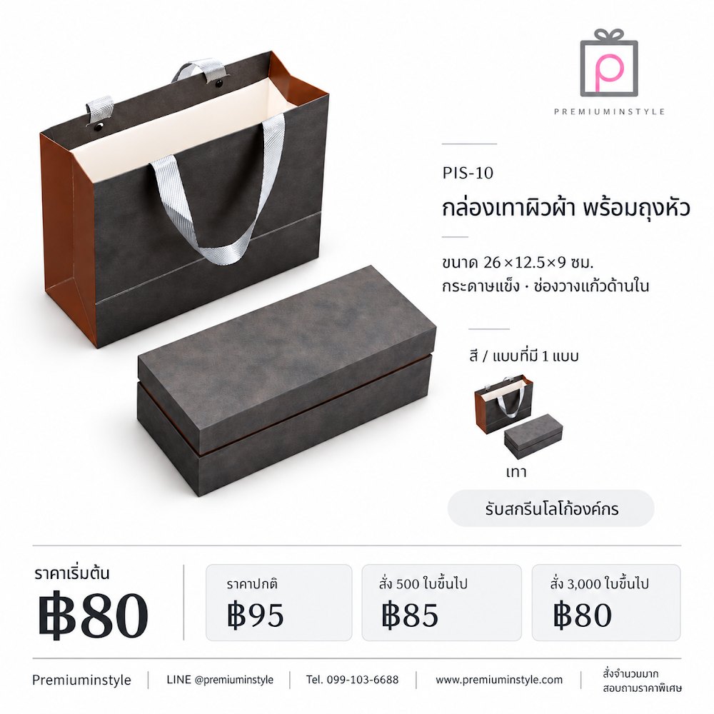 กล่องของขวัญ Premium Gift Box รหัส PIS-10 ราคาเริ่มต้น 80 บาท สกรีนโลโก้ได้ กล่องของขวัญ Premium Gift Box รหัส PIS-10 ราคาเริ่มต้น 80 บาท สกรีนโลโก้ได้