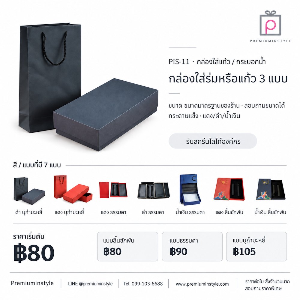 กล่องของขวัญ Premium Gift Box รหัส PIS-11 ราคาเริ่มต้น 80 บาท สกรีนโลโก้ได้ กล่องของขวัญ Premium Gift Box รหัส PIS-11 ราคาเริ่มต้น 80 บาท สกรีนโลโก้ได้