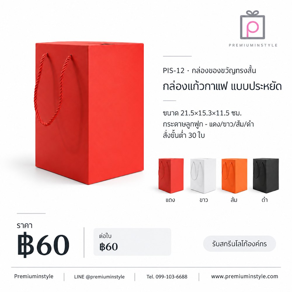 กล่องของขวัญ Premium Gift Box รหัส PIS-12 ราคาเริ่มต้น 60 บาท สกรีนโลโก้ได้ กล่องของขวัญ Premium Gift Box รหัส PIS-12 ราคาเริ่มต้น 60 บาท สกรีนโลโก้ได้