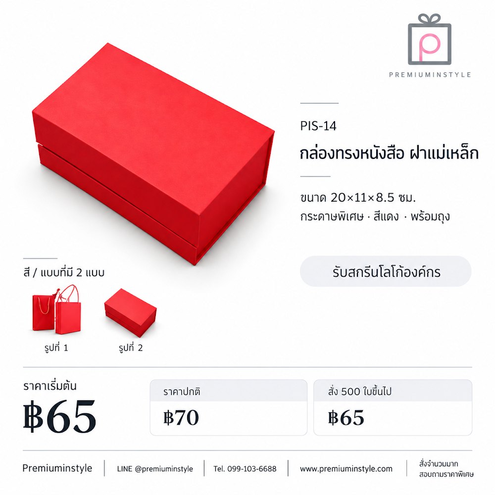 กล่องของขวัญ Premium Gift Box รหัส PIS-14 ราคาเริ่มต้น 65 บาท สกรีนโลโก้ได้ กล่องของขวัญ Premium Gift Box รหัส PIS-14 ราคาเริ่มต้น 65 บาท สกรีนโลโก้ได้